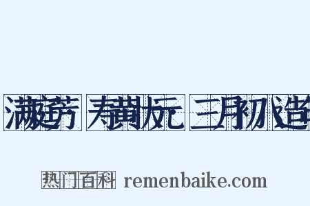满庭芳·寿黄状元·三月初八造句是什么意思的图片